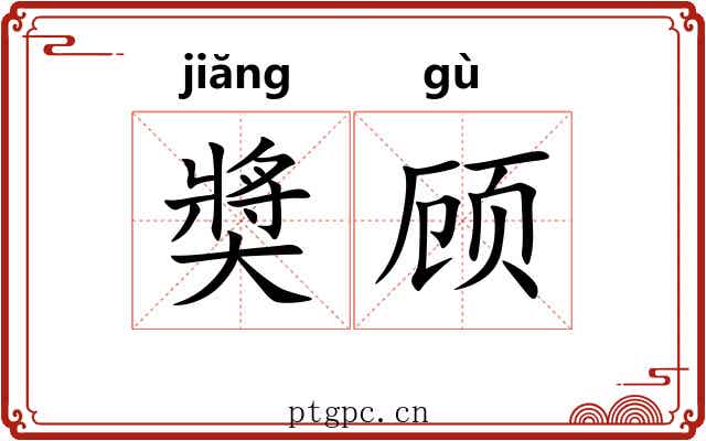 奬顾 奬顾