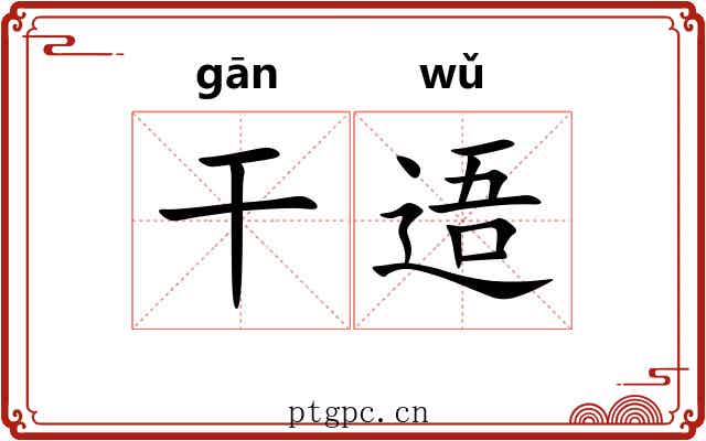 干逜 干逜