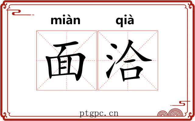 面洽