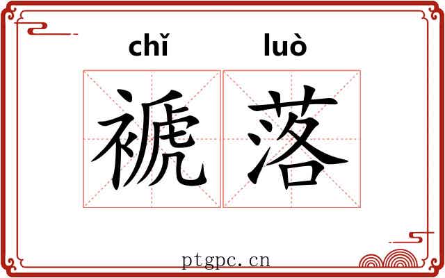 褫落 褫落