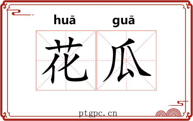 花瓜