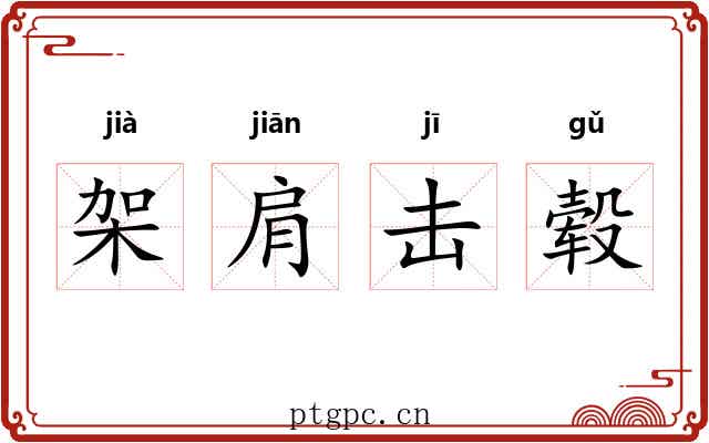 架肩击毂