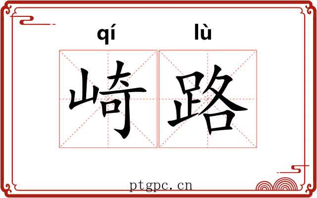 崎路