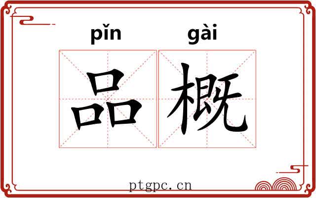 品概