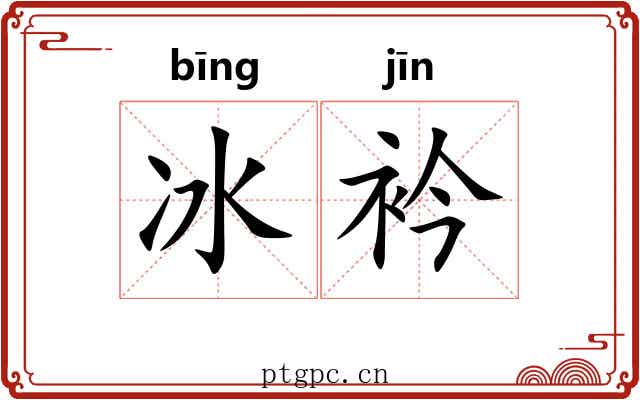 冰衿