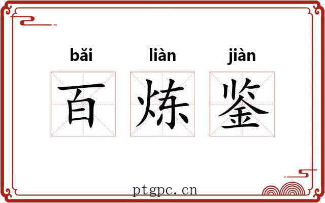 百炼鉴 百炼鉴