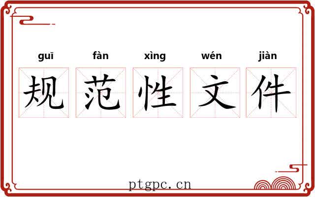 规范性文件 规范性文件