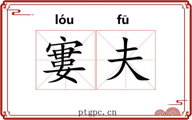 寠夫
