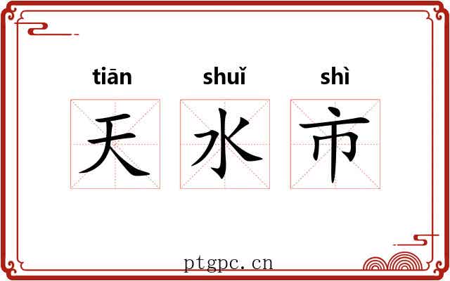天水市 天水市