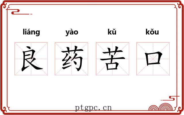 良药苦口 良药苦口