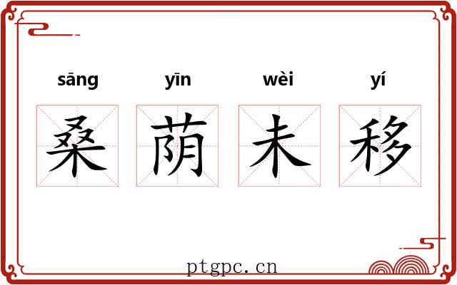 桑荫未移