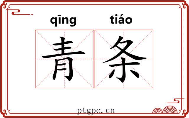 青条