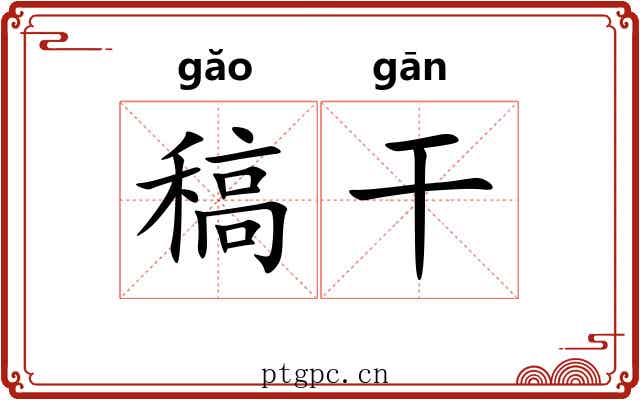 稿干 稿干