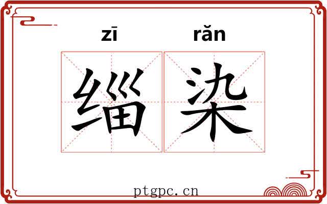 缁染