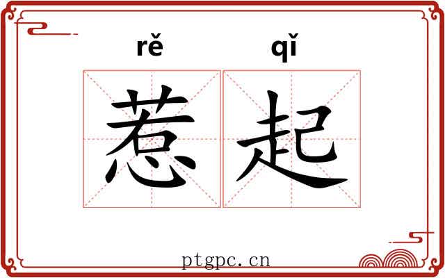 惹起 惹起