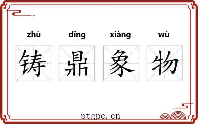 铸鼎象物 铸鼎象物