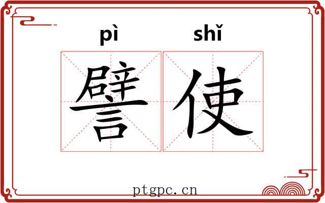 譬使