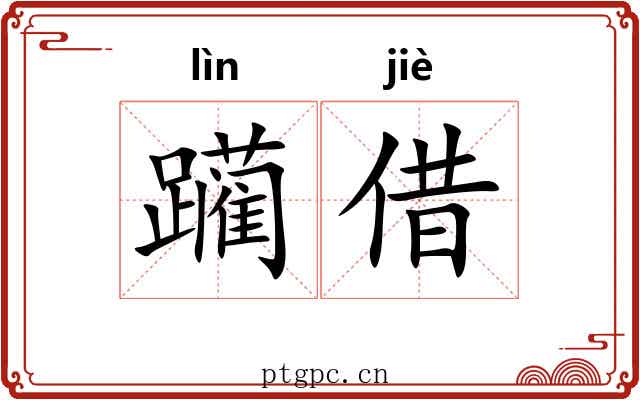 躏借