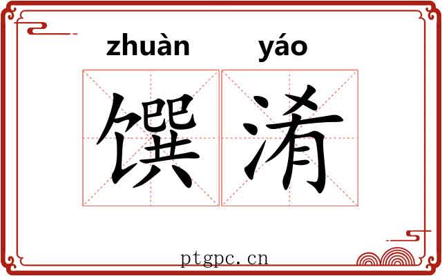 馔淆