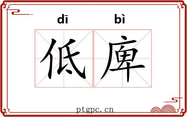 低庳