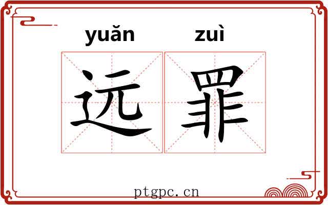 远罪 远罪