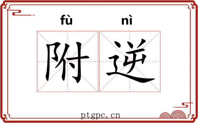附逆 附逆