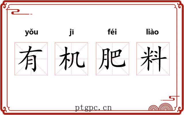 有机肥料