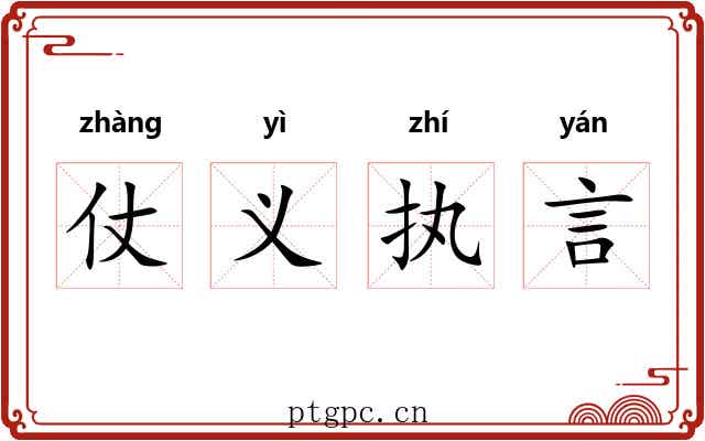 仗义执言 仗义执言