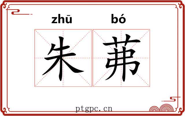 朱茀