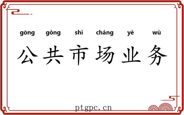 公共市场业务 公共市场业务