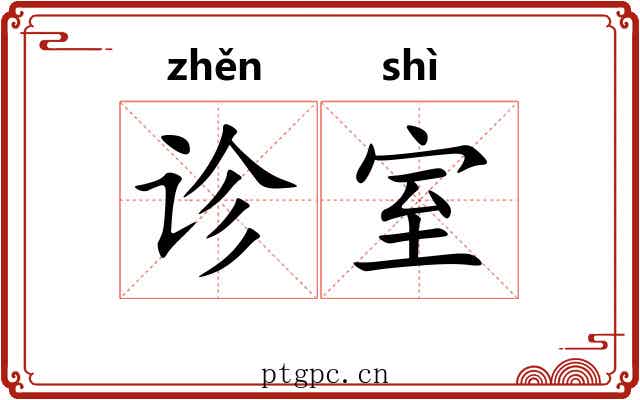 诊室
