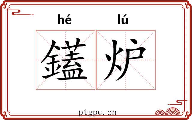 鑉炉