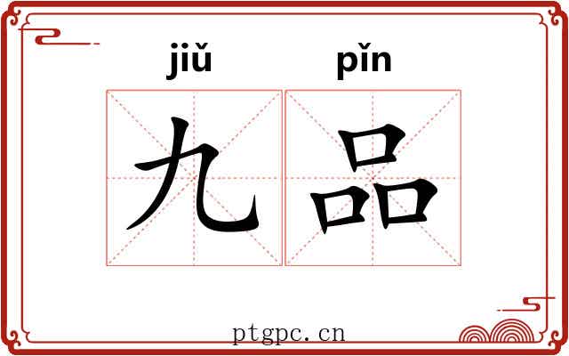 九品