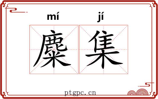 麋集 麋集