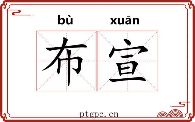 布宣