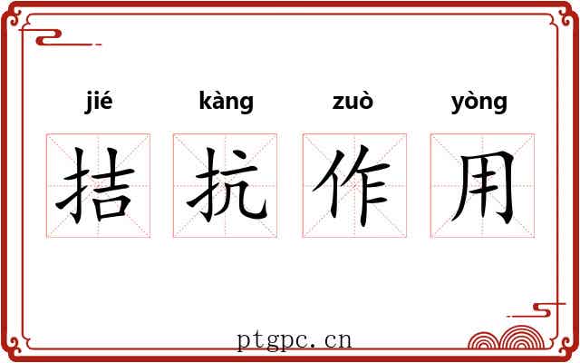 拮抗作用 拮抗作用