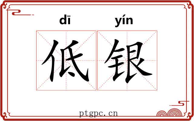低银 低银