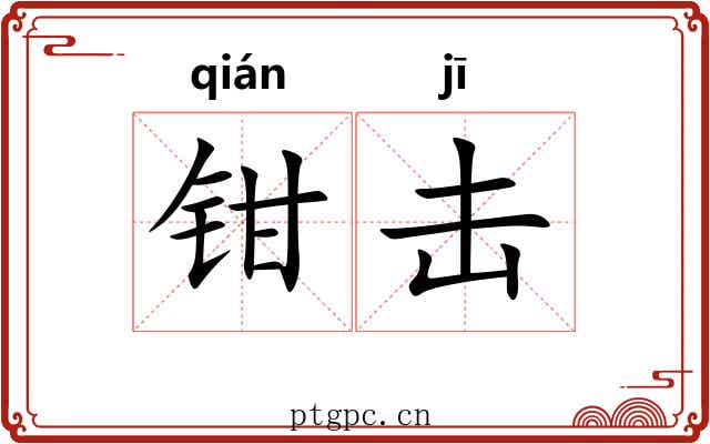 钳击