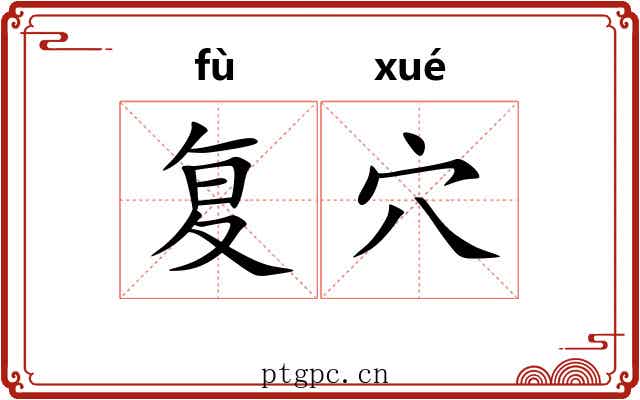 复穴 复穴