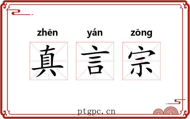 真言宗 真言宗
