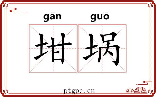 坩埚