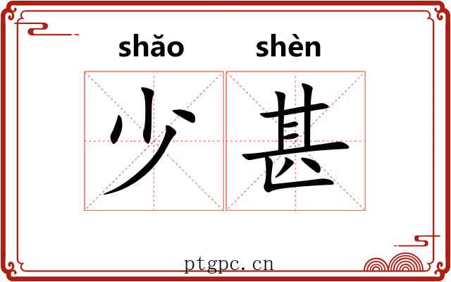 少甚 少甚