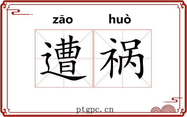 遭祸