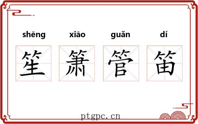 笙箫管笛
