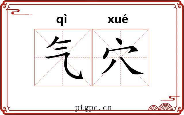 气穴 气穴
