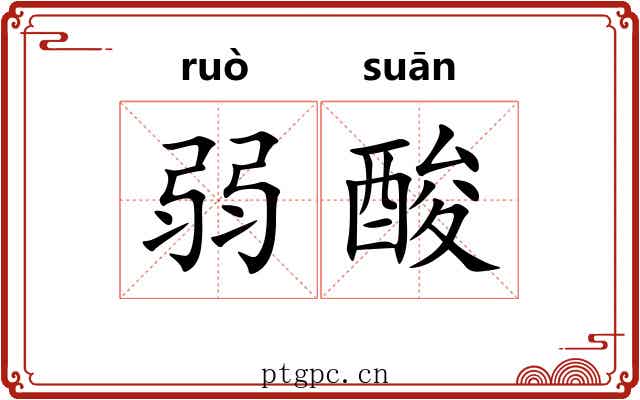 弱酸