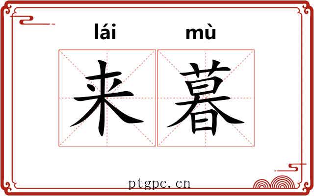 来暮 来暮