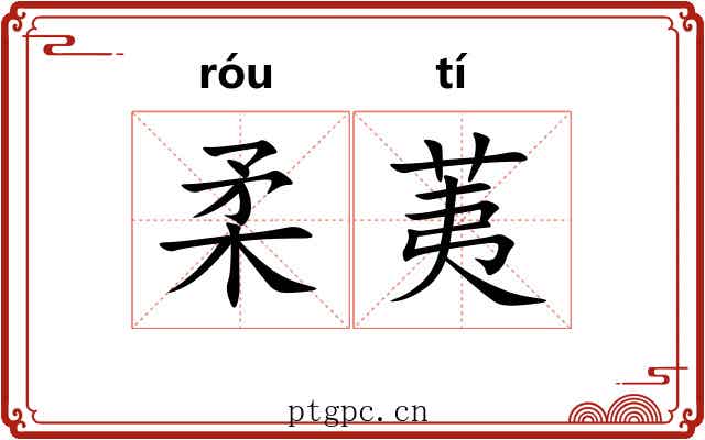 柔荑 柔荑