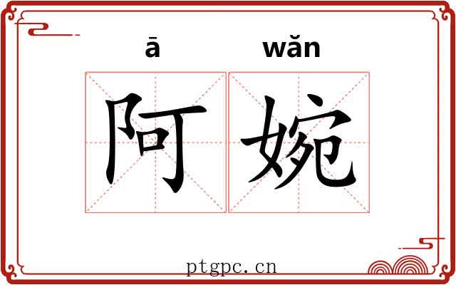阿婉