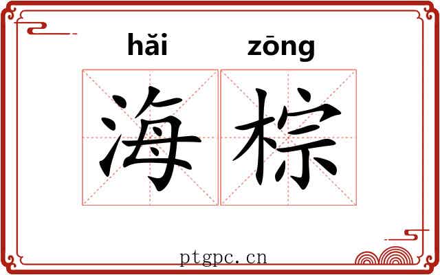 海棕 海棕